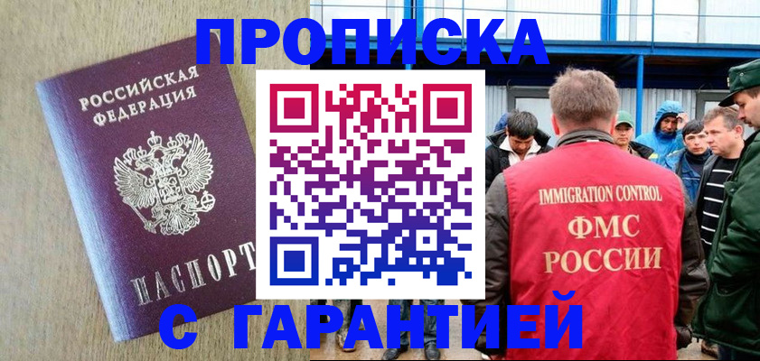 купить прописку в Протвино